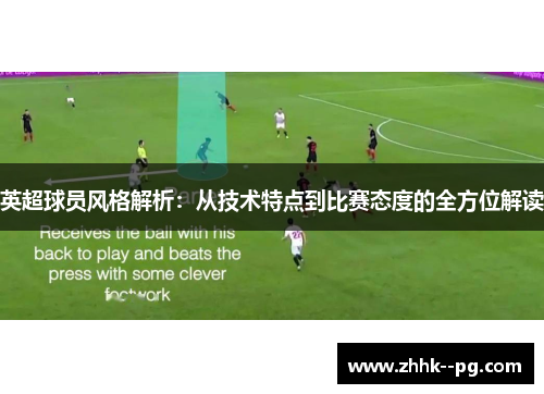 英超球员风格解析：从技术特点到比赛态度的全方位解读