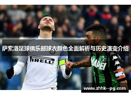 萨索洛足球俱乐部球衣颜色全面解析与历史演变介绍
