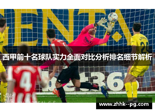 西甲前十名球队实力全面对比分析排名细节解析