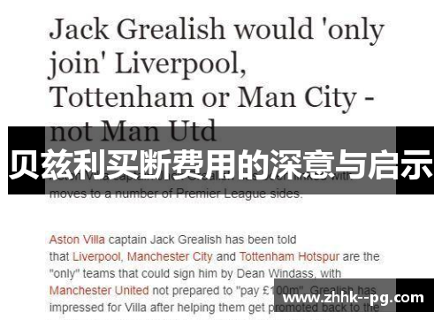 贝兹利买断费用的深意与启示