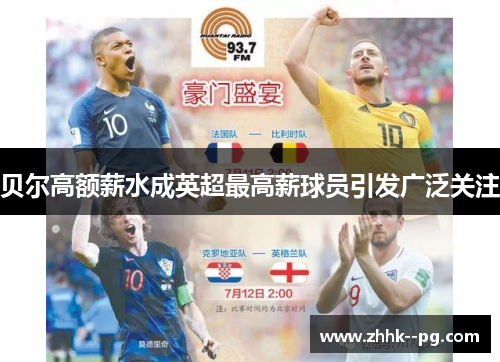 贝尔高额薪水成英超最高薪球员引发广泛关注