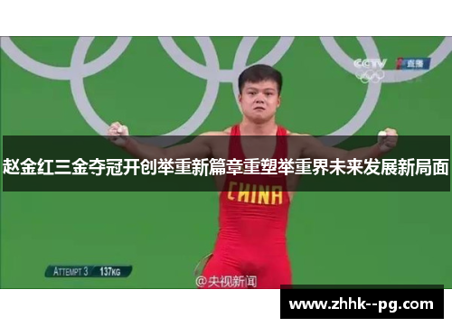赵金红三金夺冠开创举重新篇章重塑举重界未来发展新局面