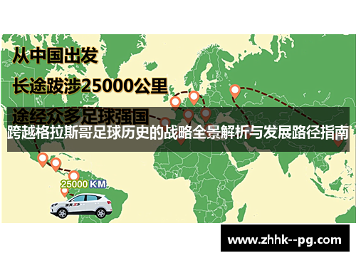 跨越格拉斯哥足球历史的战略全景解析与发展路径指南