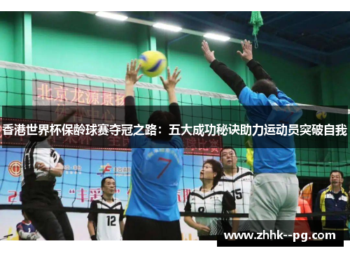 香港世界杯保龄球赛夺冠之路：五大成功秘诀助力运动员突破自我