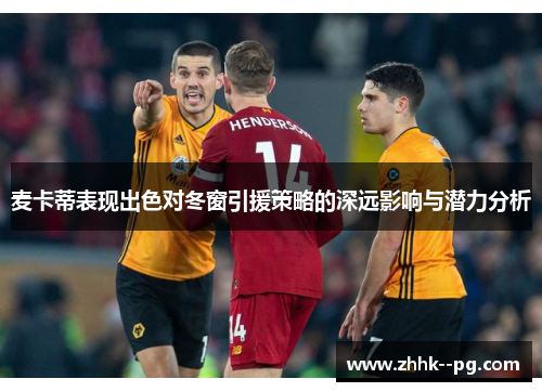 麦卡蒂表现出色对冬窗引援策略的深远影响与潜力分析