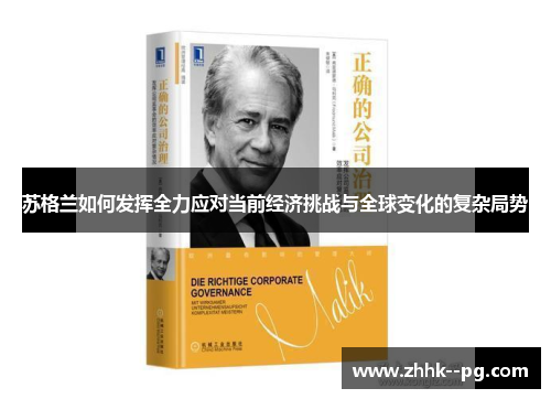 苏格兰如何发挥全力应对当前经济挑战与全球变化的复杂局势