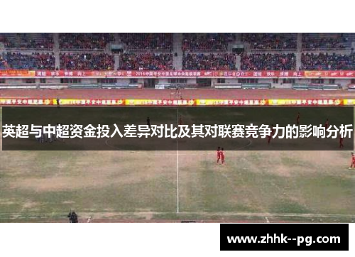 英超与中超资金投入差异对比及其对联赛竞争力的影响分析