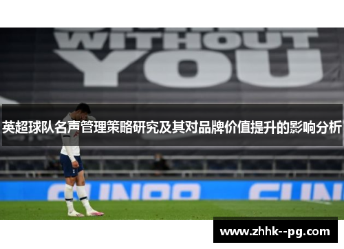 英超球队名声管理策略研究及其对品牌价值提升的影响分析