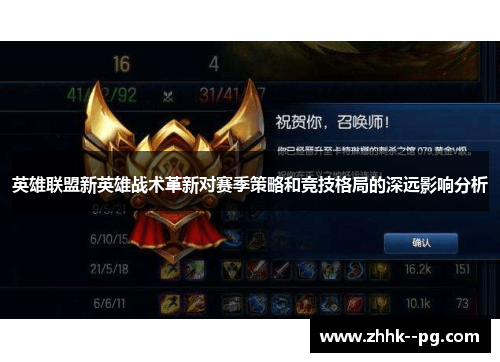 英雄联盟新英雄战术革新对赛季策略和竞技格局的深远影响分析