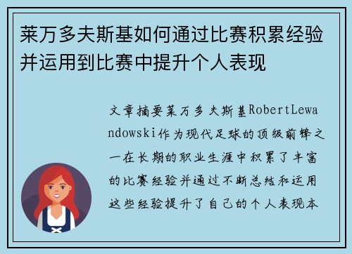 莱万多夫斯基如何通过比赛积累经验并运用到比赛中提升个人表现
