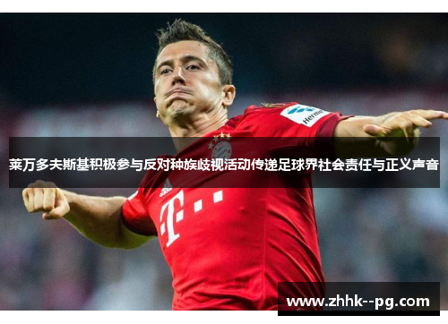 莱万多夫斯基积极参与反对种族歧视活动传递足球界社会责任与正义声音