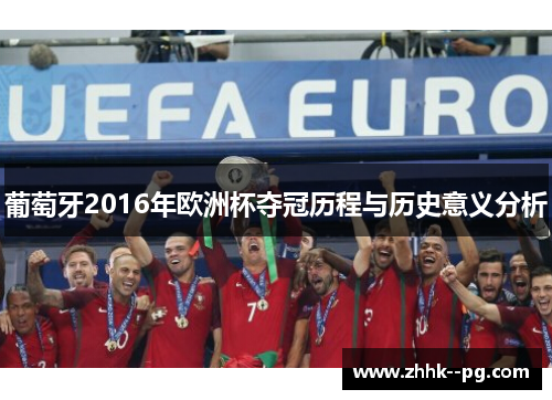 葡萄牙2016年欧洲杯夺冠历程与历史意义分析