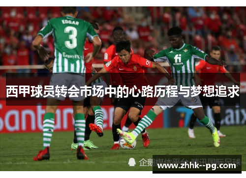 西甲球员转会市场中的心路历程与梦想追求