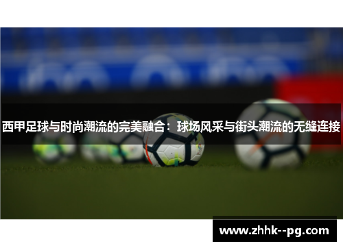 西甲足球与时尚潮流的完美融合：球场风采与街头潮流的无缝连接