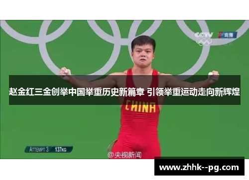 赵金红三金创举中国举重历史新篇章 引领举重运动走向新辉煌