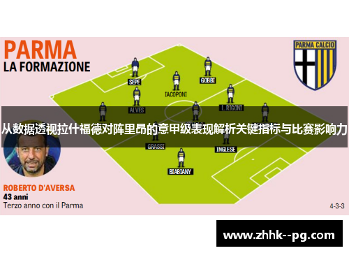 从数据透视拉什福德对阵里昂的意甲级表现解析关键指标与比赛影响力