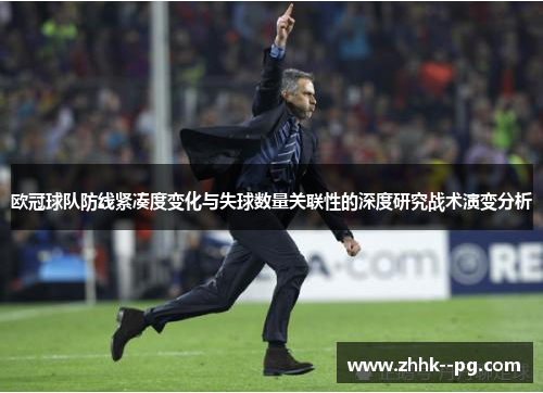 欧冠球队防线紧凑度变化与失球数量关联性的深度研究战术演变分析