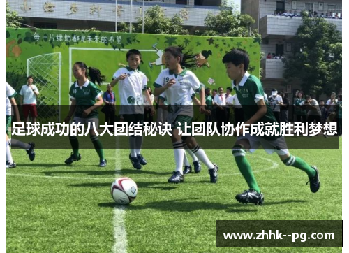 足球成功的八大团结秘诀 让团队协作成就胜利梦想