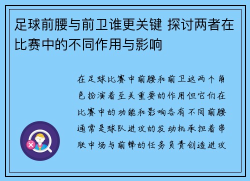 足球前腰与前卫谁更关键 探讨两者在比赛中的不同作用与影响