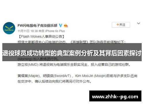 退役球员成功转型的典型案例分析及其背后因素探讨