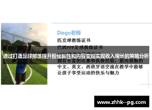 通过打造足球部落提升粉丝黏性和内容变现实现收入增长的策略分析