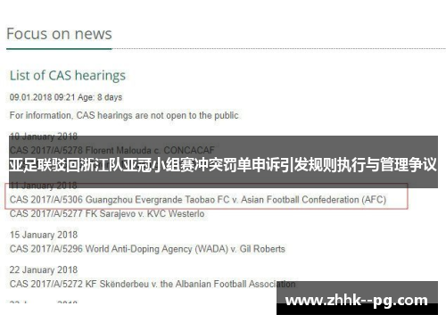 亚足联驳回浙江队亚冠小组赛冲突罚单申诉引发规则执行与管理争议