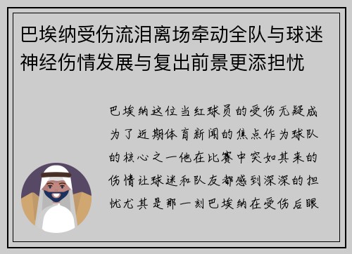 巴埃纳受伤流泪离场牵动全队与球迷神经伤情发展与复出前景更添担忧
