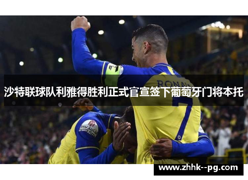 沙特联球队利雅得胜利正式官宣签下葡萄牙门将本托