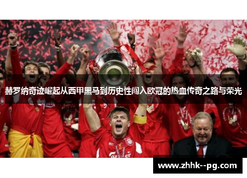 赫罗纳奇迹崛起从西甲黑马到历史性闯入欧冠的热血传奇之路与荣光