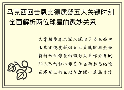 马克西回击恩比德质疑五大关键时刻 全面解析两位球星的微妙关系