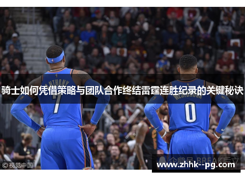 骑士如何凭借策略与团队合作终结雷霆连胜纪录的关键秘诀