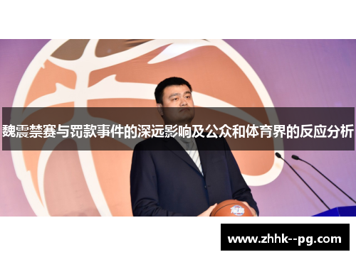 魏震禁赛与罚款事件的深远影响及公众和体育界的反应分析