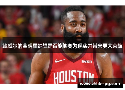 鲍威尔的全明星梦想是否能够变为现实并带来更大突破