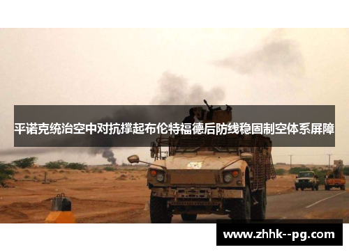 平诺克统治空中对抗撑起布伦特福德后防线稳固制空体系屏障