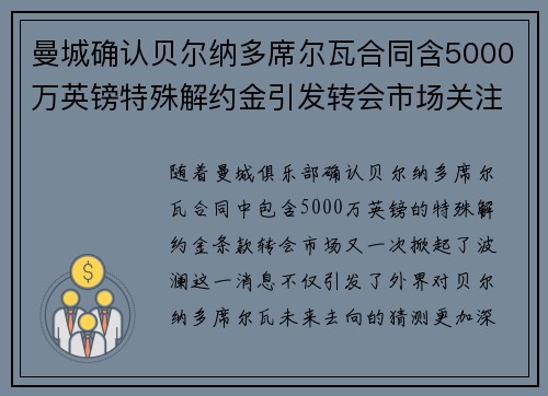 曼城确认贝尔纳多席尔瓦合同含5000万英镑特殊解约金引发转会市场关注