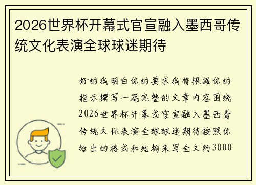 2026世界杯开幕式官宣融入墨西哥传统文化表演全球球迷期待