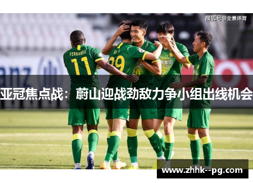 亚冠焦点战：蔚山迎战劲敌力争小组出线机会