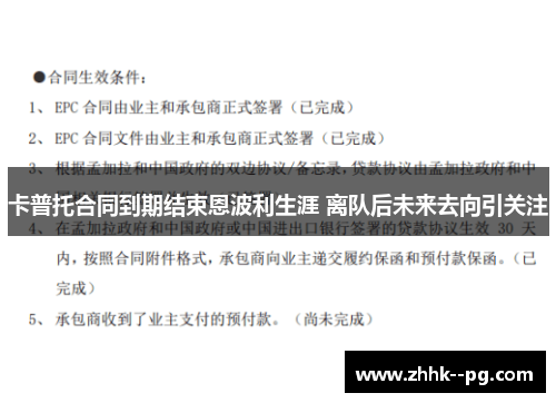 卡普托合同到期结束恩波利生涯 离队后未来去向引关注