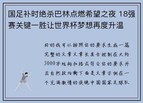 国足补时绝杀巴林点燃希望之夜 18强赛关键一胜让世界杯梦想再度升温 ⚽🔥