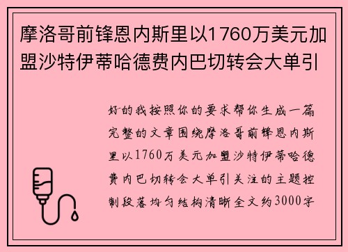 摩洛哥前锋恩内斯里以1760万美元加盟沙特伊蒂哈德费内巴切转会大单引关注