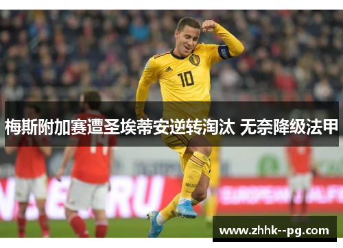 梅斯附加赛遭圣埃蒂安逆转淘汰 无奈降级法甲