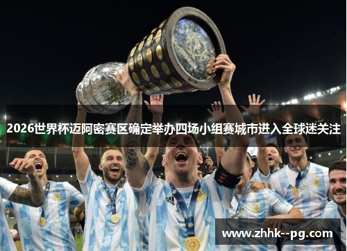 2026世界杯迈阿密赛区确定举办四场小组赛城市进入全球迷关注