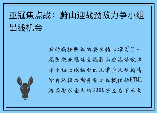 亚冠焦点战：蔚山迎战劲敌力争小组出线机会