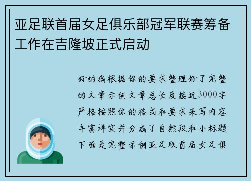 亚足联首届女足俱乐部冠军联赛筹备工作在吉隆坡正式启动