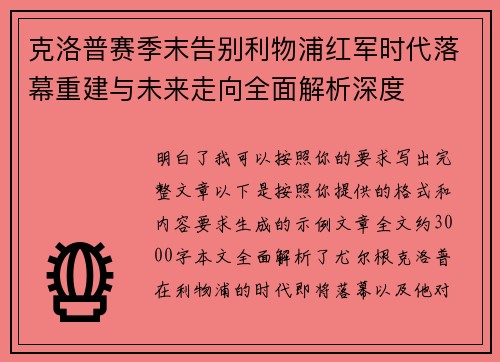 克洛普赛季末告别利物浦红军时代落幕重建与未来走向全面解析深度