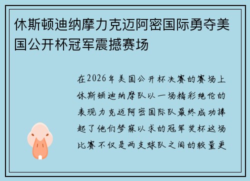休斯顿迪纳摩力克迈阿密国际勇夺美国公开杯冠军震撼赛场