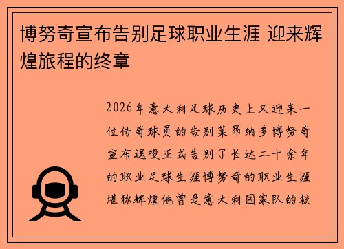 博努奇宣布告别足球职业生涯 迎来辉煌旅程的终章