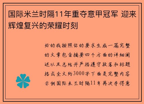 国际米兰时隔11年重夺意甲冠军 迎来辉煌复兴的荣耀时刻