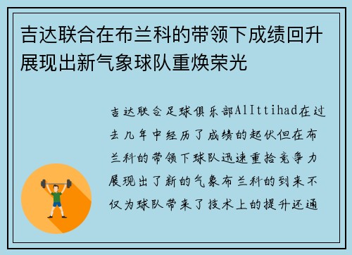 吉达联合在布兰科的带领下成绩回升展现出新气象球队重焕荣光