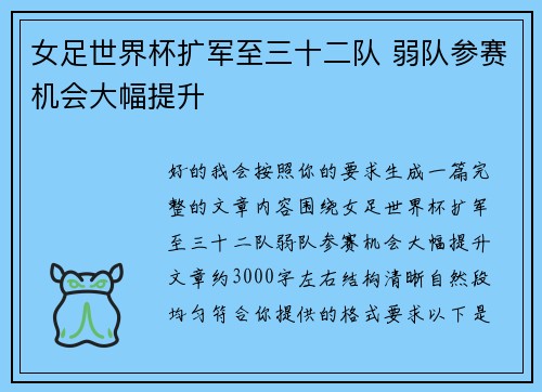 女足世界杯扩军至三十二队 弱队参赛机会大幅提升